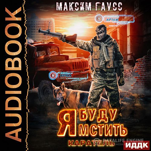 Постер к Максим Гаусс - Я буду мстить. Каратель (Аудиокнига)