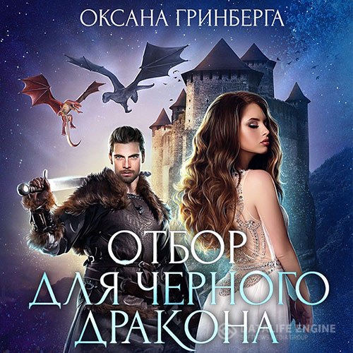 Постер к Оксана Гринберга - Отбор для Черного дракона (Аудиокнига)