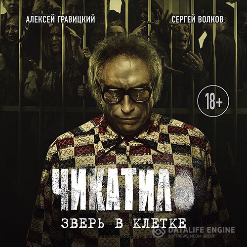 Постер к Алексей Гравицкий, Сергей Волков - Чикатило. Зверь в клетке (Аудиокнига)