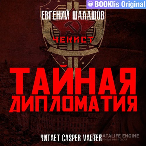 Постер к Евгений Шалашов - Чекист. Тайная дипломатия (Аудиокнига)