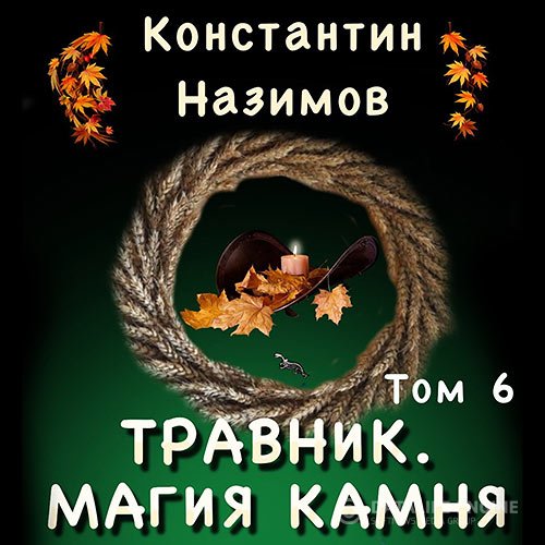 Постер к Константин Назимов - Травник. Магия камня (Аудиокнига)