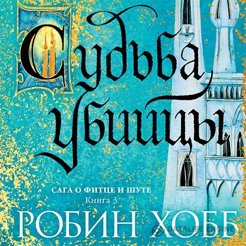 Постер к Робин Хобб - Судьба убийцы (Аудиокнига)