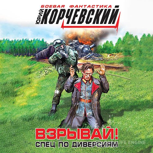 Постер к Юрий Корчевский - Взрывай! Спец по диверсиям (Аудиокнига)