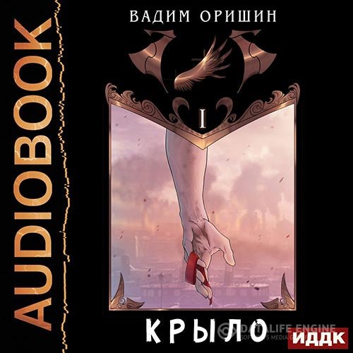 Постер к Вадим Оришин - Крыло. Книга 1 (Аудиокнига)