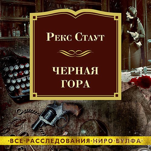 Постер к Рекс Стаут - Чёрная гора (Аудиокнига)