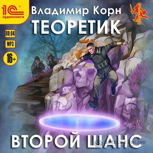 Постер к Владимир Корн - Теоретик. Второй шанс (Аудиокнига)