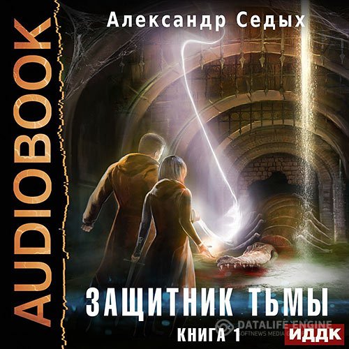 Постер к Александр Седых - Защитник тьмы. Книга 1 (Аудиокнига)