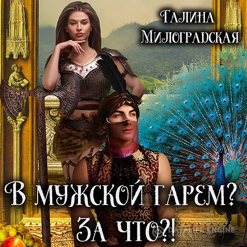 Постер к Милоградская Галина - В мужской гарем? За что?! (Аудиокнига)
