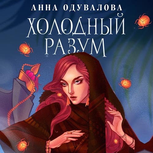 Постер к Анна Одувалова - Холодный разум (Аудиокнига)