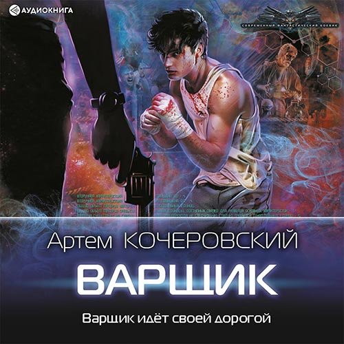 Постер к Артём Кочеровский - Варщик (Аудиокнига)