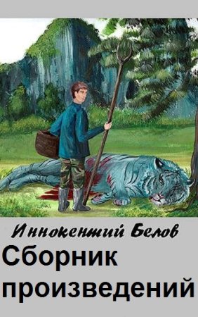 Постер к Иннокентий Белов - Сборник произведений