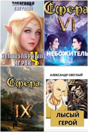 Постер к Александр Светлый - Сборник произведений