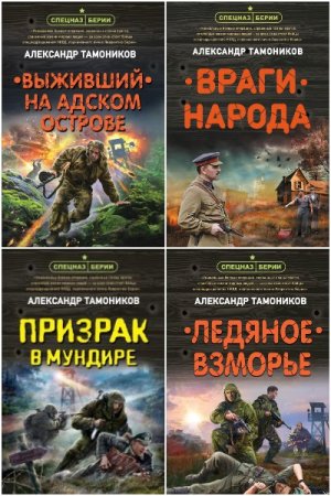Постер к Александр Тамоников. Цикл книг - Спецназ Берии