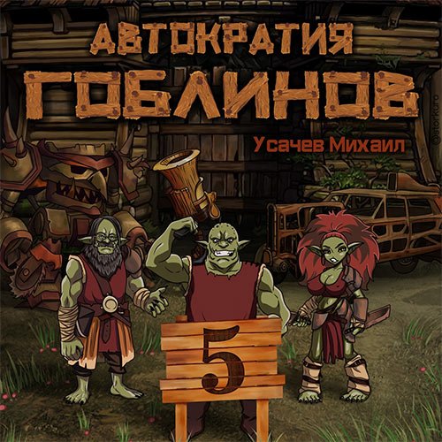 Постер к Михаил Усачев - Автократия гоблинов. Книга 5 (Аудиокнига)