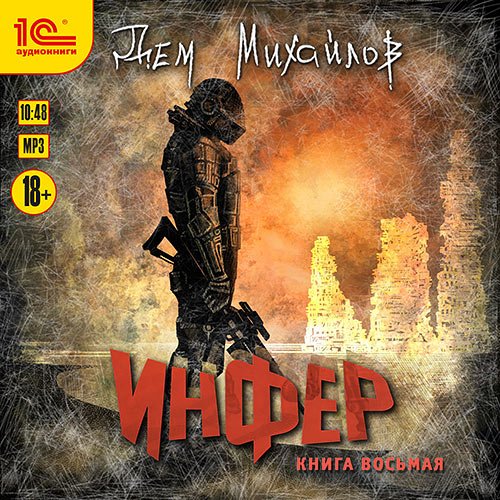 Постер к Дем Михайлов - Инфер. Книга восьмая (Аудиокнига)