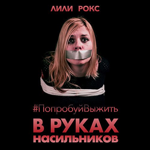 Постер к Лили Рокс - В руках насильников. Попробуй выжить! (Аудиокнига)