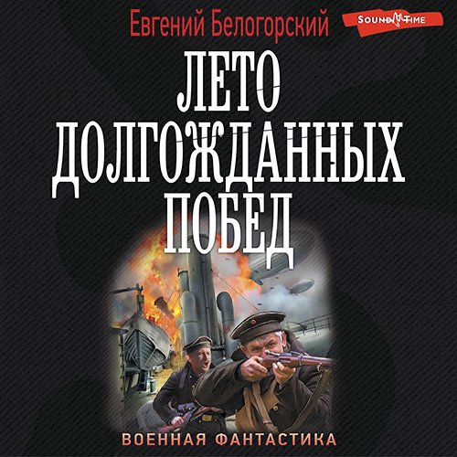 Постер к Евгений Белогорский - Лето долгожданных побед (Аудиокнига)