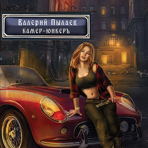 Постер к Валерий Пылаев - Горчаков. Камер-юнкер (Аудиокнига)