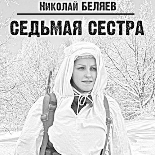 Постер к Николай Беляев - Седьмая сестра. Эпизод 1 (Аудиокнига)