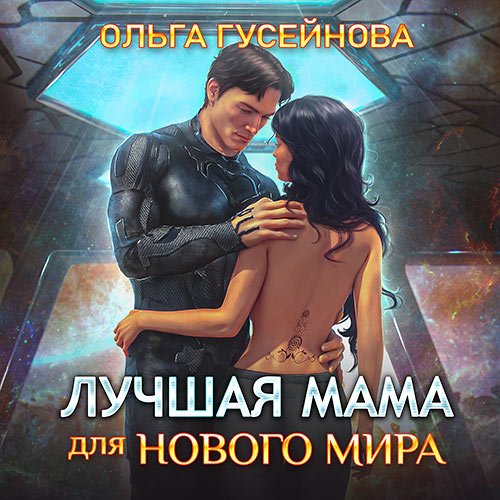 Постер к Ольга Гусейнова - Лучшая мама для нового мира (Аудиокнига)