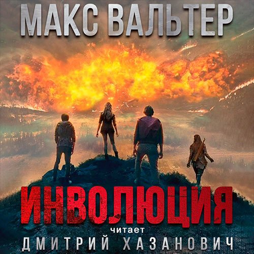 Постер к Макс Вальтер - Инволюция (Аудиокнига)