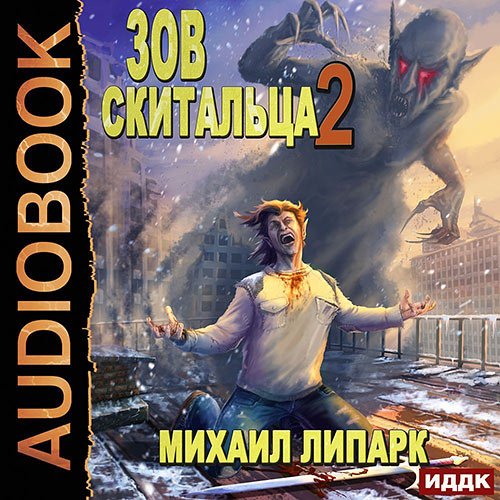 Постер к Михаил Липарк - Зов скитальца. Книга 2 (Аудиокнига)