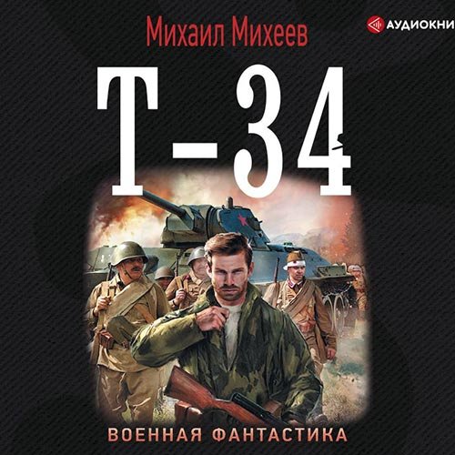 Постер к Михаил Михеев - Т-34 (Аудиокнига)