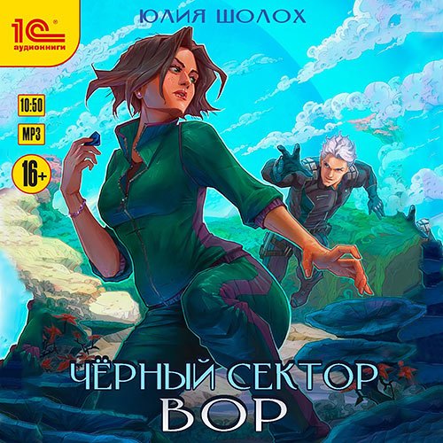 Постер к Юлия Шолох - Чёрный сектор. Вор (Аудиокнига)