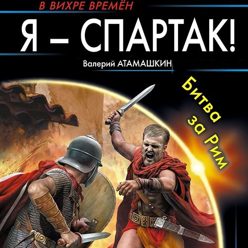 Постер к Валерий Атамашкин - Я - Спартак! Битва за Рим (Аудиокнига)