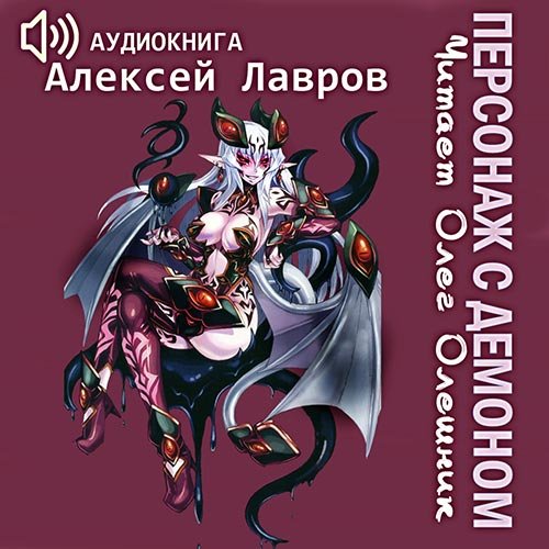 Постер к Алексей Лавров - Персонаж с демоном 1 (Аудиокнига)