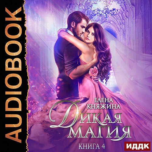Постер к Елена Княжина - Дикая магия. Невеста тёмного принца (Аудиокнига)
