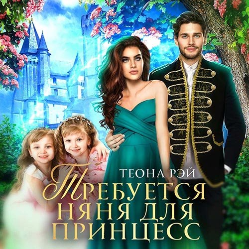 Постер к Теона Рэй - Требуется няня для принцесс (Аудиокнига)