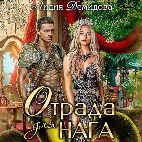 Постер к Лидия Демидова - Отрада для нага (Аудиокнига)
