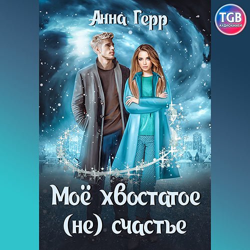 Постер к Анна Герр - Моё хвостатое (не) счастье (Аудиокнига)