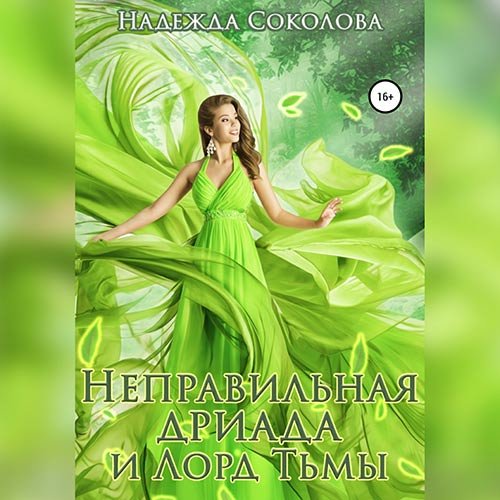 Постер к Надежда Соколова - Неправильная дриада и Лорд тьмы (Аудиокнига)