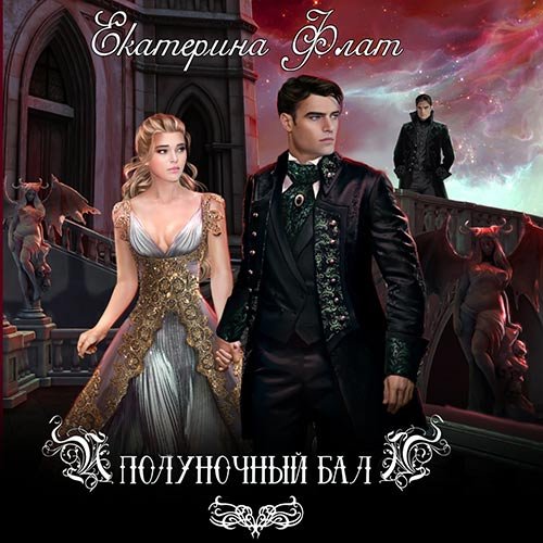 Постер к Екатерина Флат - Полуночный бал (Аудиокнига)