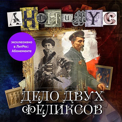 Постер к Проект Анонимус - Дело двух Феликсов (Аудиокнига)