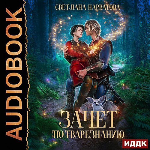 Постер к Светлана Нарватова - Зачет по тварезнанию (Аудиокнига)