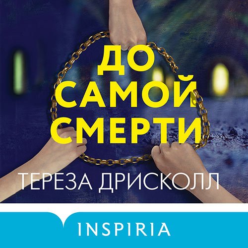 Постер к Тереза Дрисколл - До самой смерти (Аудиокнига)