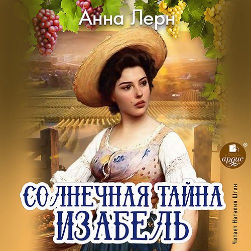 Постер к Анна Лерн - Солнечная тайна Изабель (Аудиокнига)