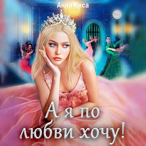 Постер к Анна Киса - А я по любви хочу! (Аудиокнига)