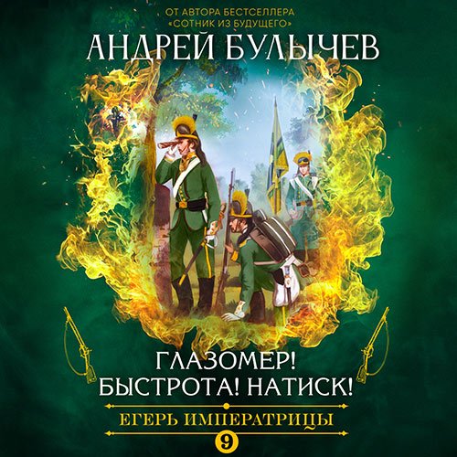 Постер к Андрей Булычев - Егерь императрицы. Глазомер! Быстрота! Натиск! (Аудиокнига)