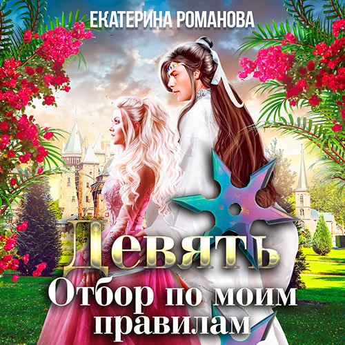Постер к Романова Екатерина - Девять. Отбор по моим правилам (Аудиокнига)