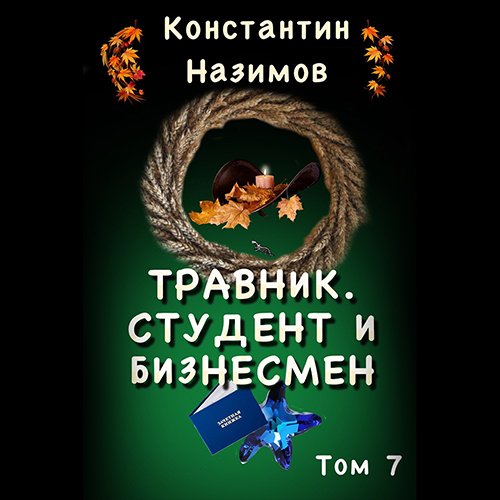 Постер к Константин Назимов - Травник. Студент и бизнесмен (Аудиокнига)