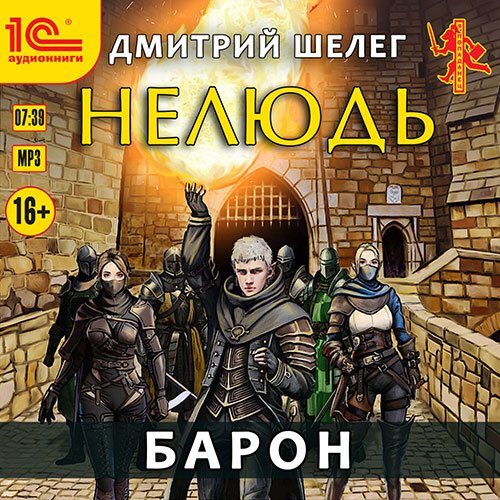 Постер к Дмитрий Шелег - Нелюдь. Барон (Аудиокнига)