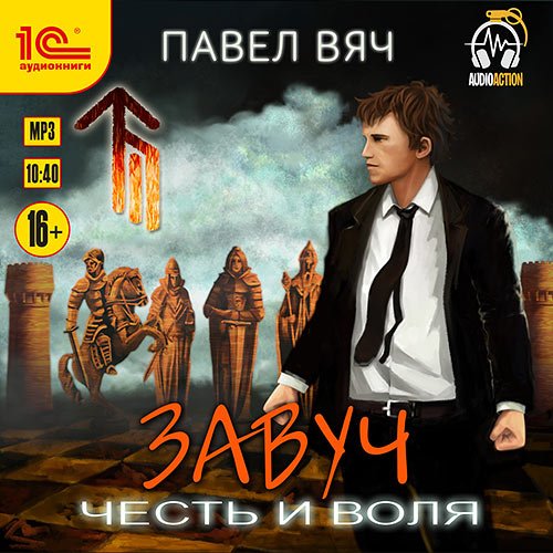 Постер к Павел Вяч - Завуч. Честь и воля (Аудиокнига)