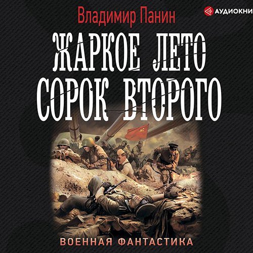 Постер к Владимир Панин - Жаркое лето сорок второго (Аудиокнига)