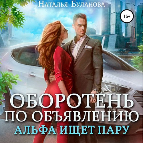 Постер к Наталья Буланова - Оборотень по объявлению. Альфа ищет пару (Аудиокнига)