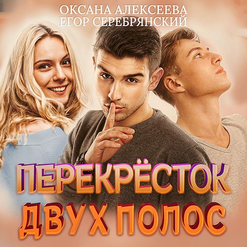 Постер к Оксана Алексеева, Егор Серебрянский - Перёкресток двух полос (Аудиокнига)