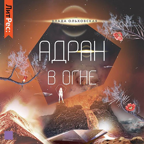 Постер к Влада Ольховская - Адран в огне (Аудиокнига)